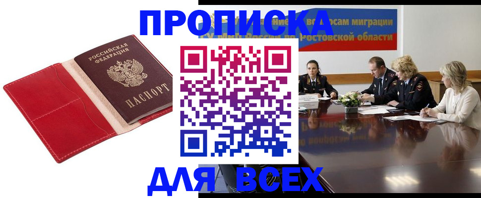 прописка законно в Котельниково